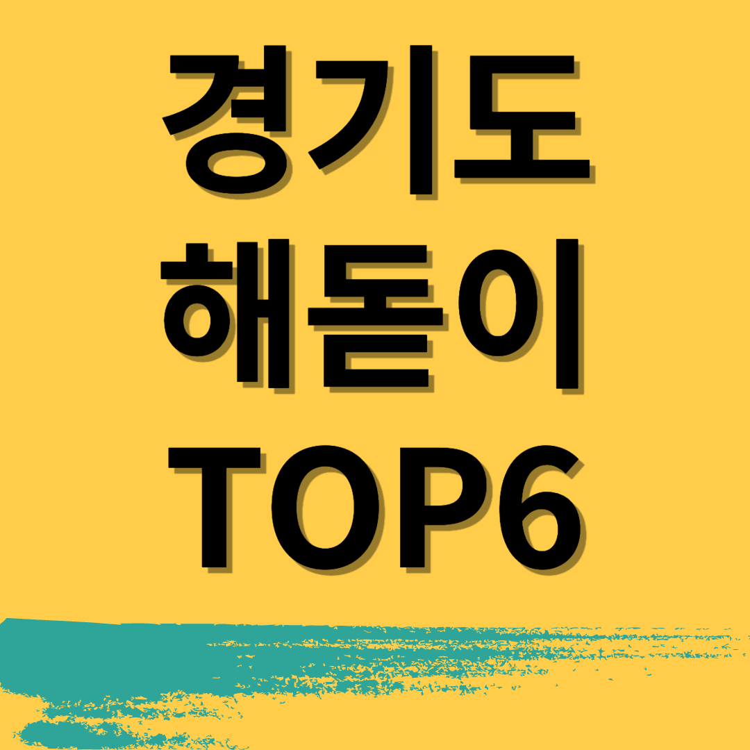 경기도 해돋이 새해 일출명소 일출시간 TOP6