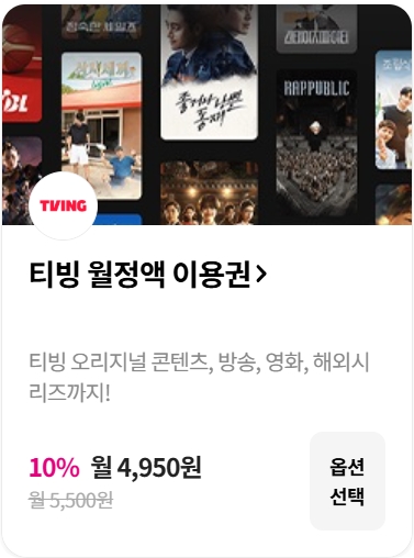 LG유플러스+티빙 요금제 안내