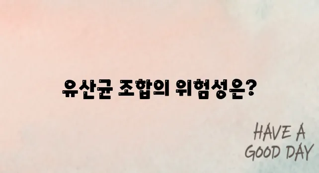 유산균 부작용? 장 건강에 해가 되는 조합도 있다