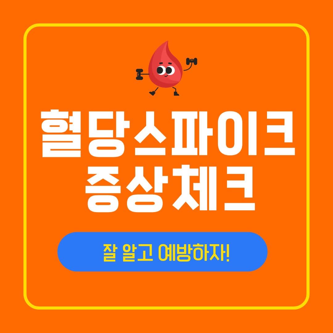 혈당 스파이크 증상 및 원인