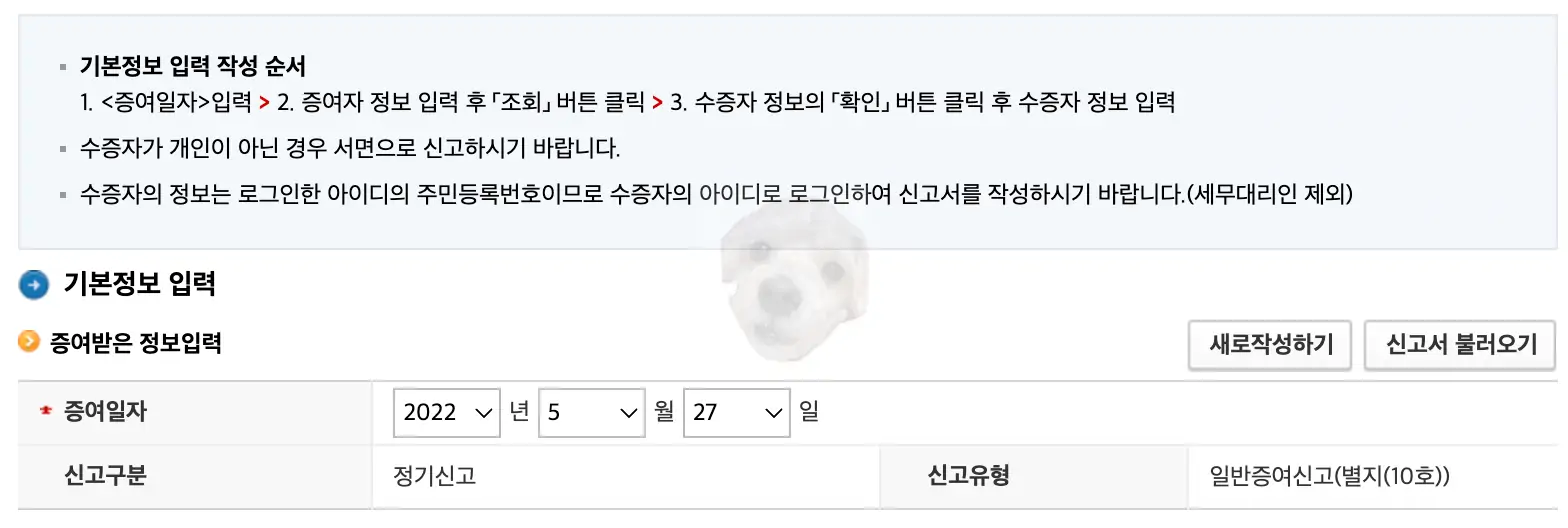 증여세 정기신고 과정