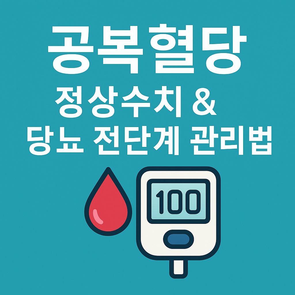 공복혈당 정상수치 &amp; 당뇨 전단계 관리법 썸네일 이미지