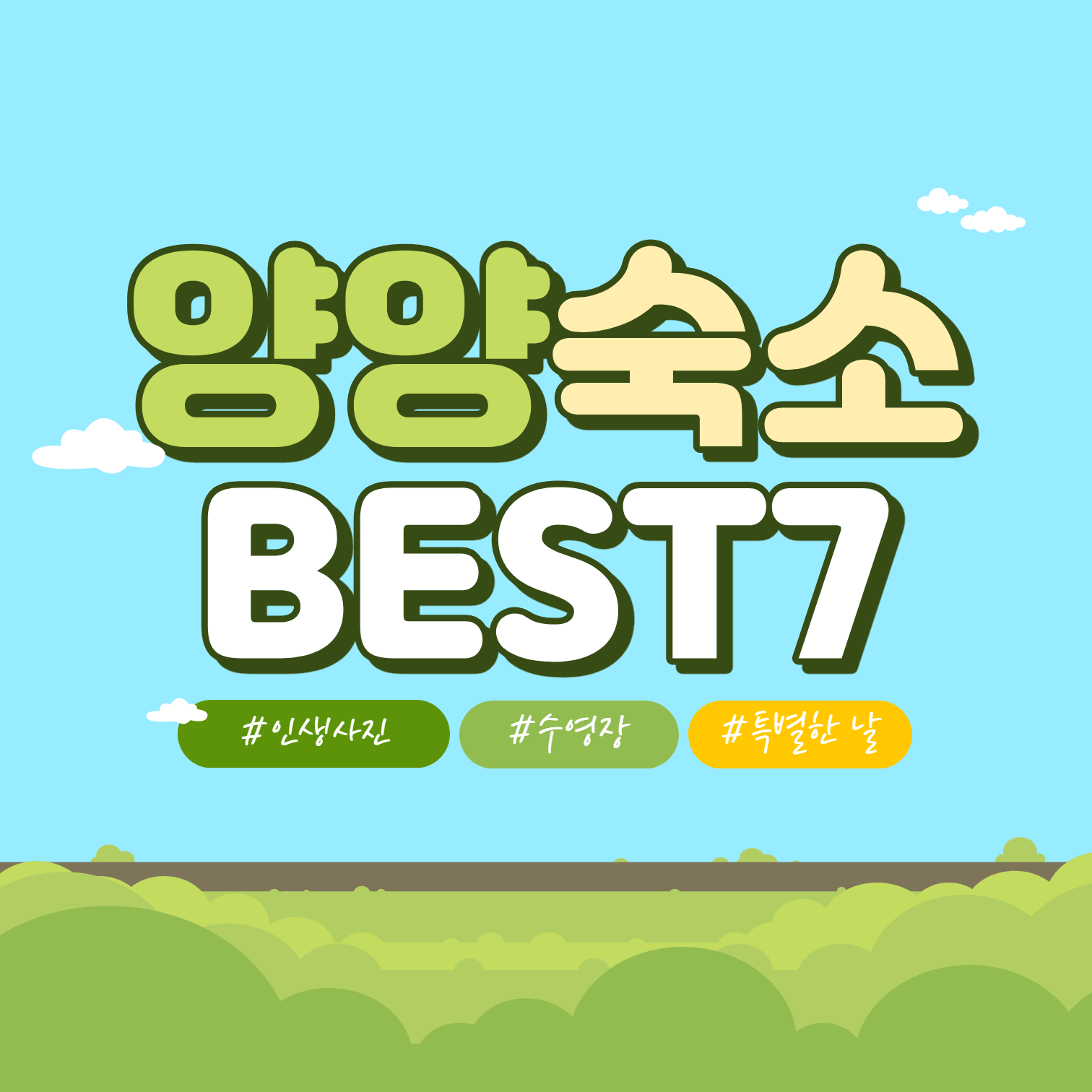 양양 숙소 추천