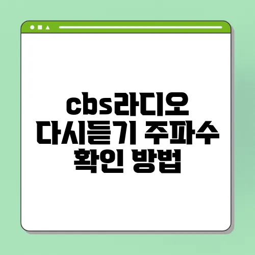 cbs라디오 다시듣기 주파수 확인 방법