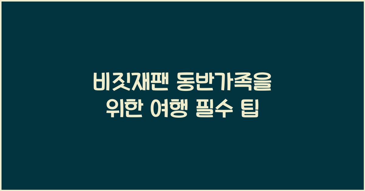 비짓재팬 동반가족
