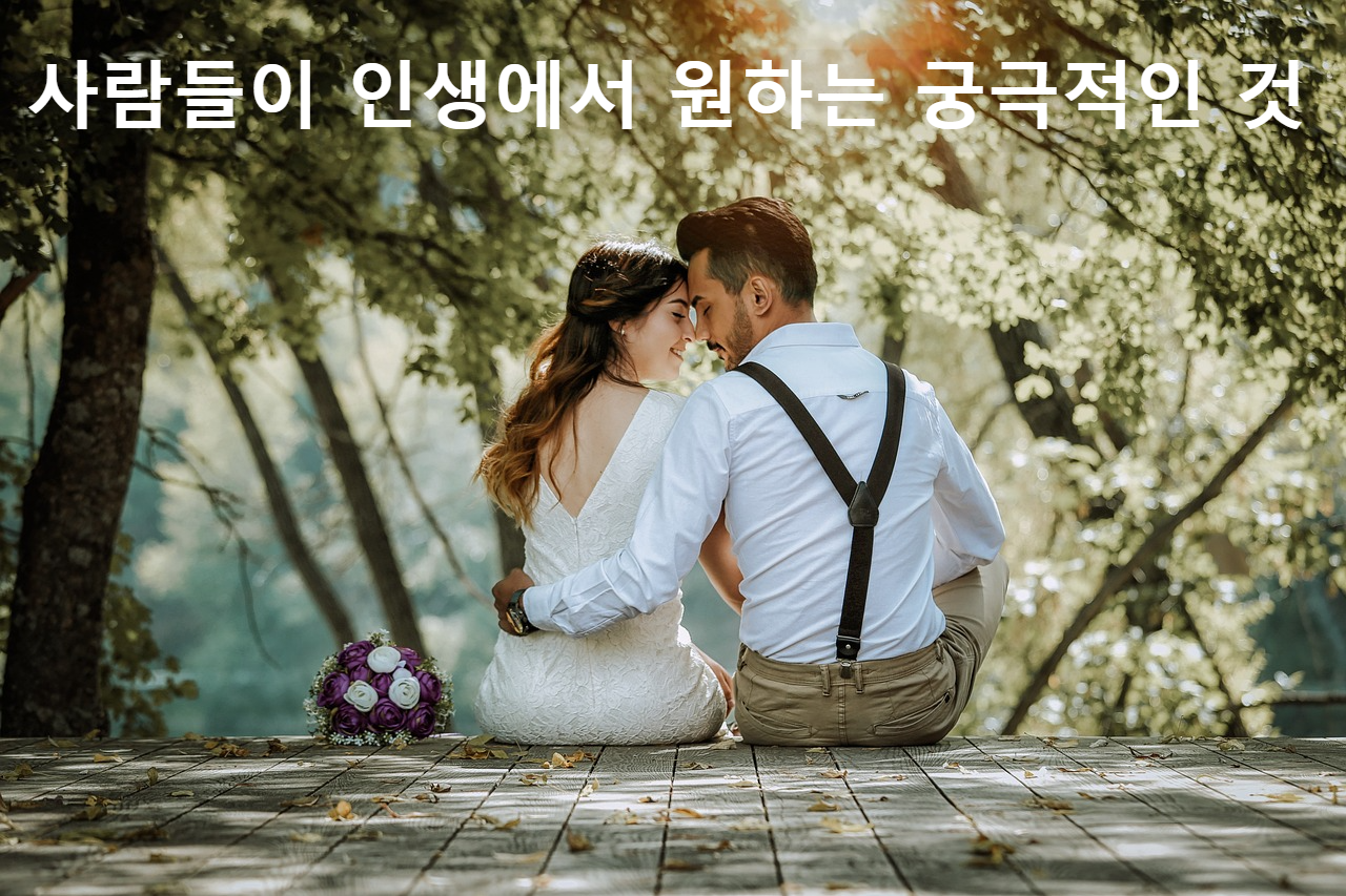사람들이 인생에서 원하는 궁극적인 것