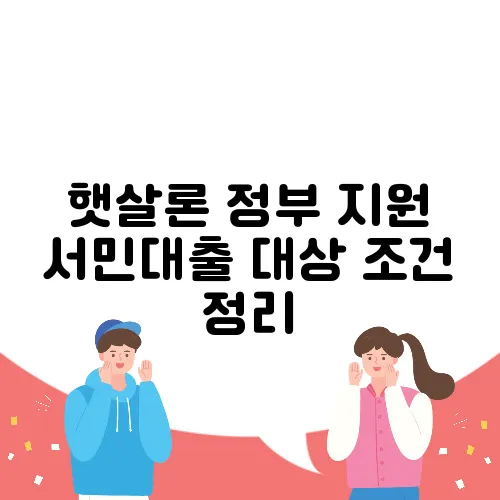 햇살론 정부 지원 서민대출 대상 조건 정리