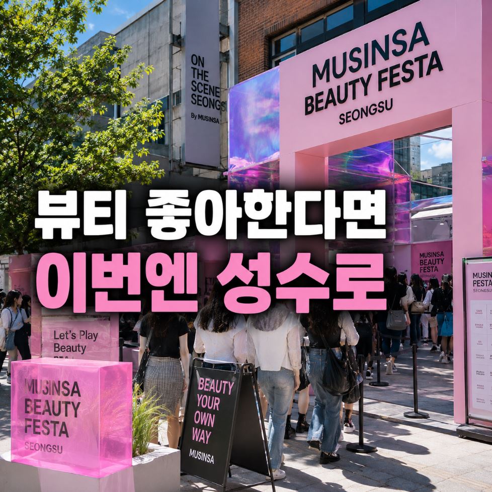 무신사 뷰티 페스타 성수 입장권 예매하기