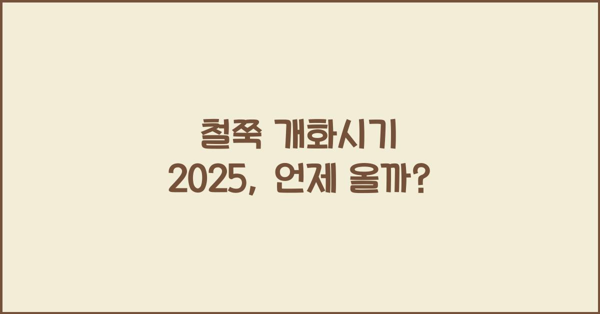 철쭉 개화시기 2025