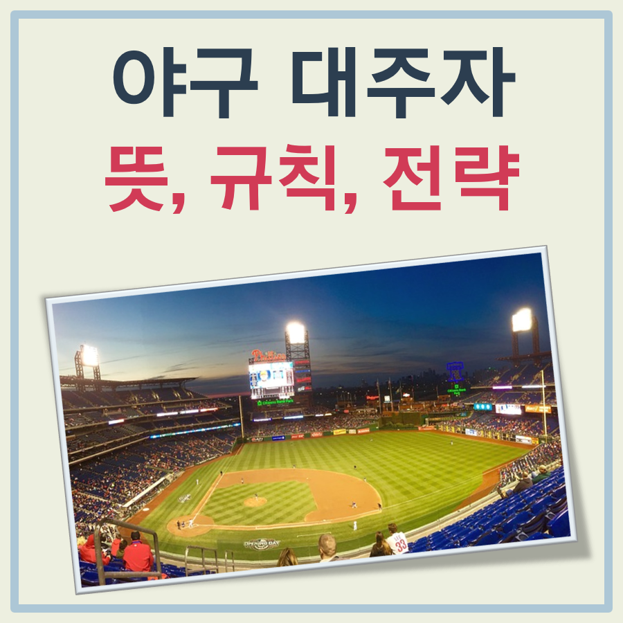 야구 대주자 뜻 그리고 간단한 규칙 및 전력적 고려사항 정리