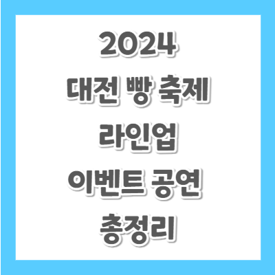 2024-대전-빵-축제