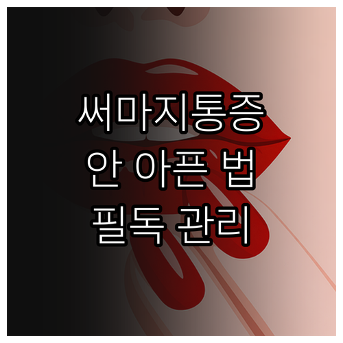 써마지 FLX 통증 정도와 마취 방법..