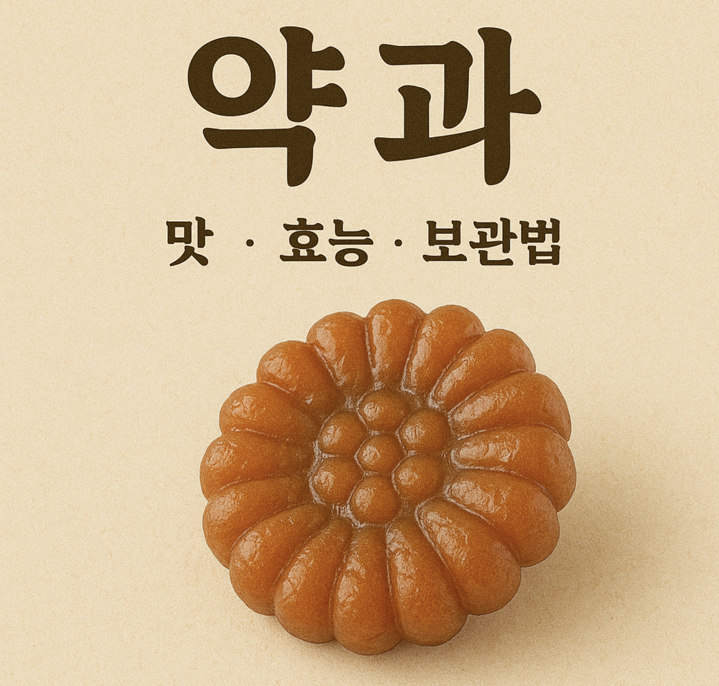 약과