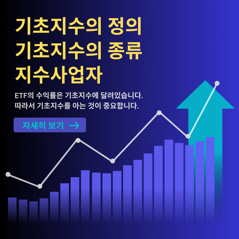 기초지수의 정의, 종류, 지수 사업자 안내