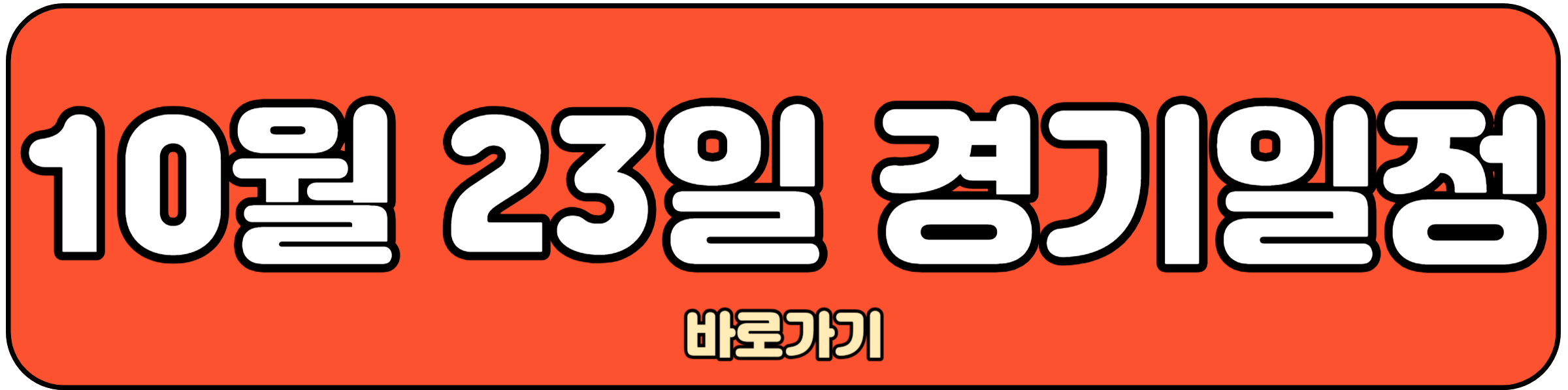 10월 23일 경기일정