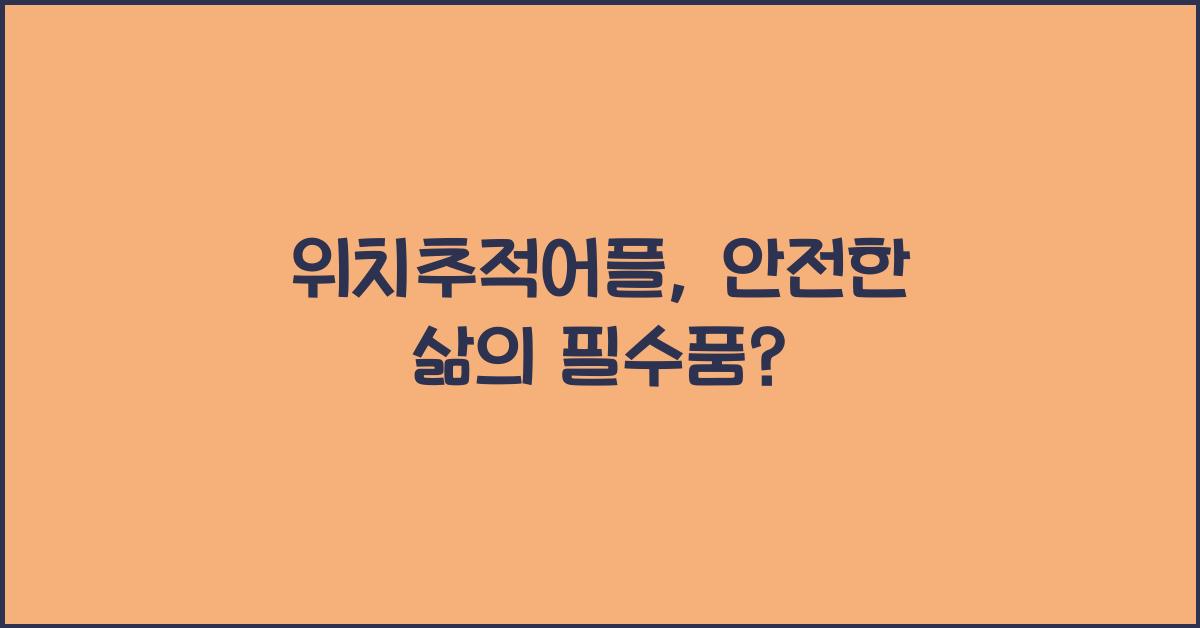 위치추적어플