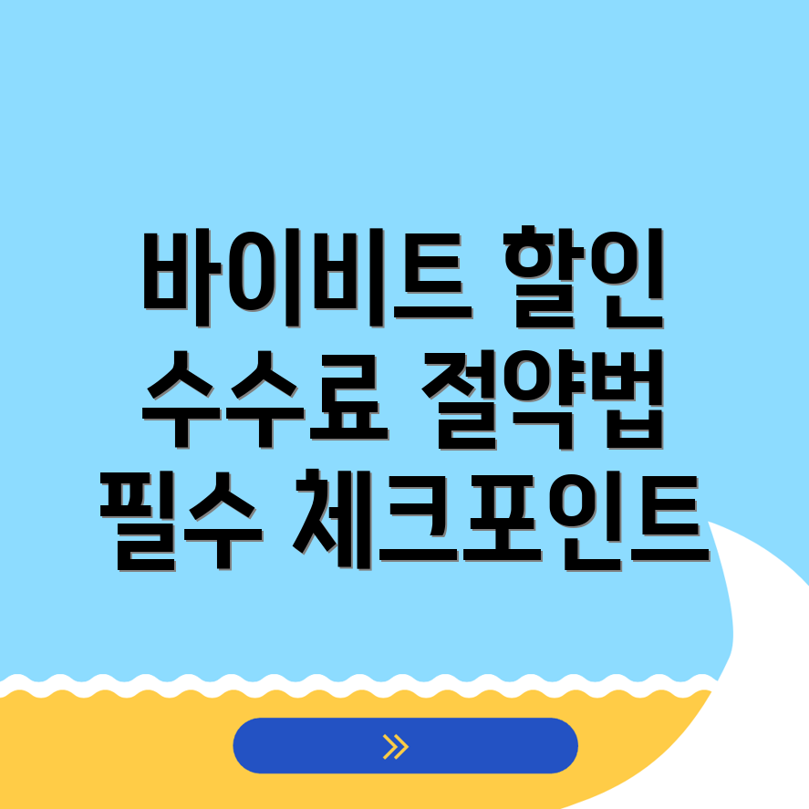 바이비트 수수료 할인