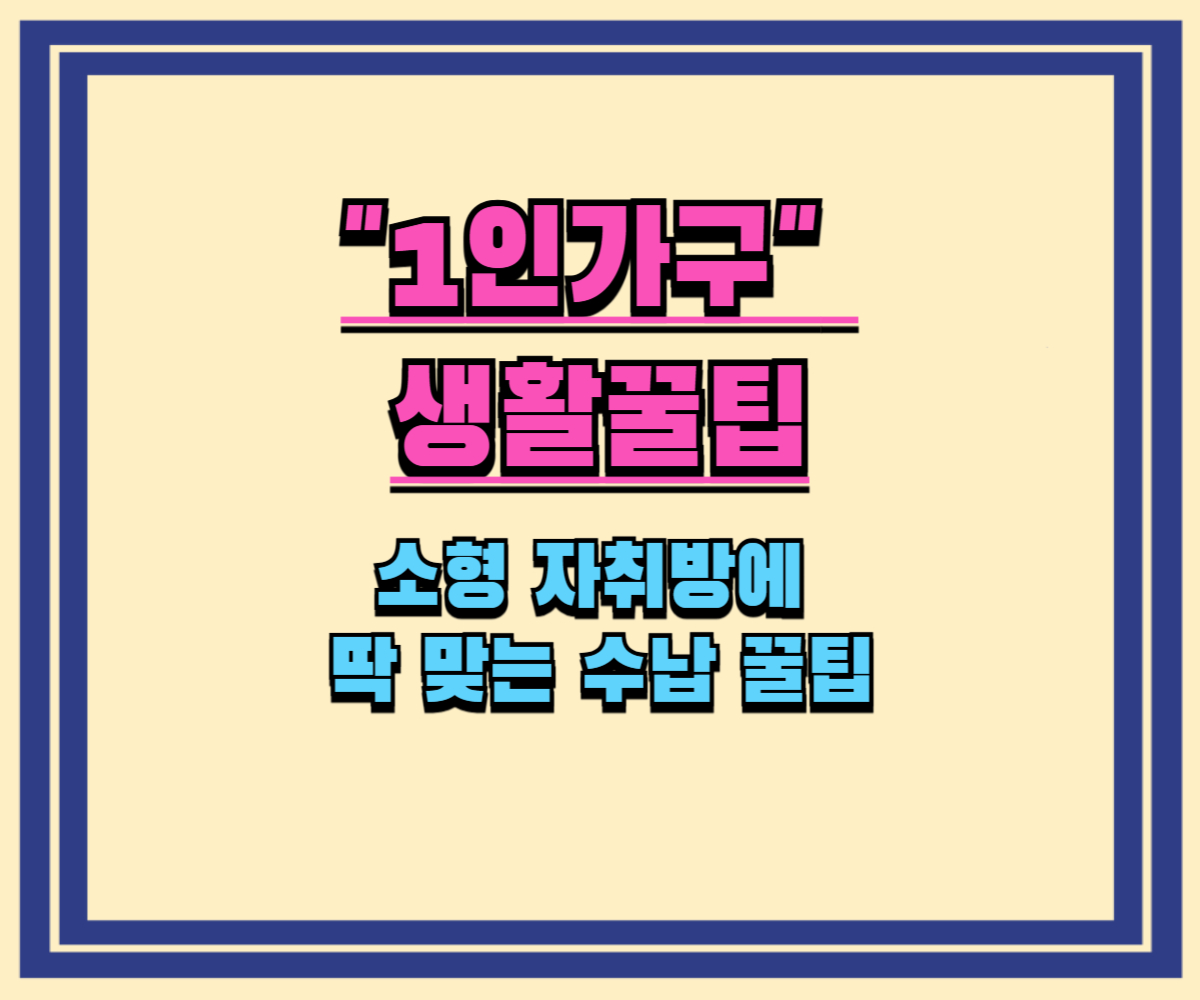 소형 자취방에 딱 맞는 수납 꿀팁