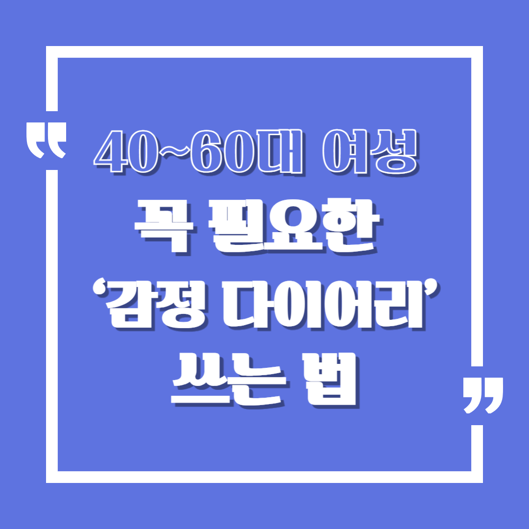 40~60대 여성에게 꼭 필요한 &lsquo;감정 다이어리&rsquo; 쓰는 법
