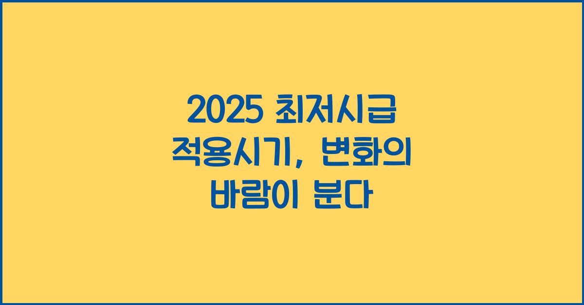 2025 최저시급 적용시기