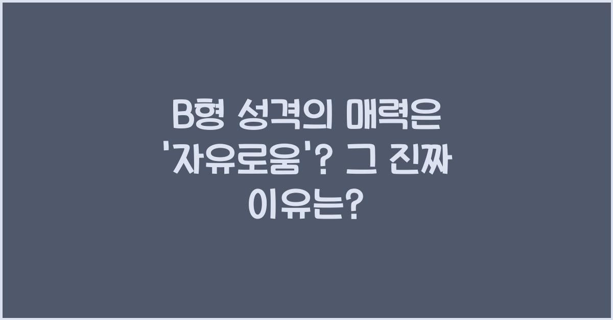 3. B형 성격의 매력은 '자유로움'?