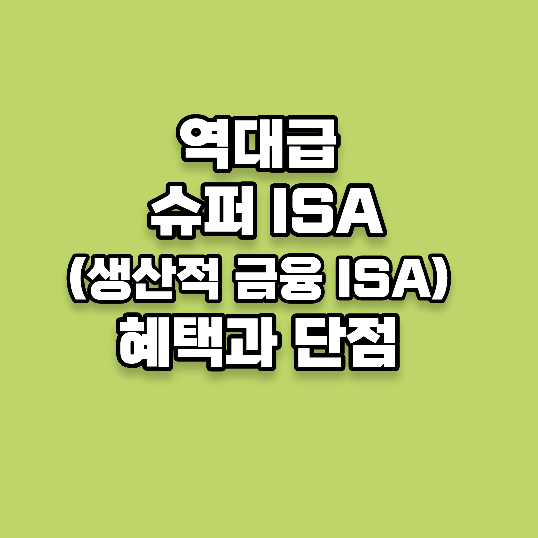 역대급 슈퍼 ISA(생산적 금융 ISA) 혜택과 단점 완벽 요약