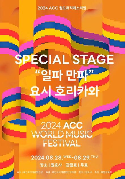 2024 ACC 월드 뮤직 페스티벌