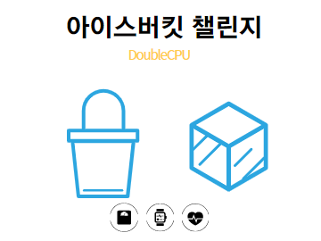 아이스버킷 챌린지 무엇인가?