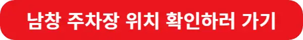 남창-주차장-위치-확인하러-가기