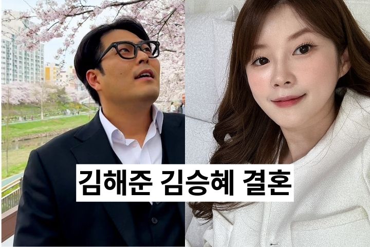 김해준 김승혜 결혼 개그맨 예비부부 프로필 나이