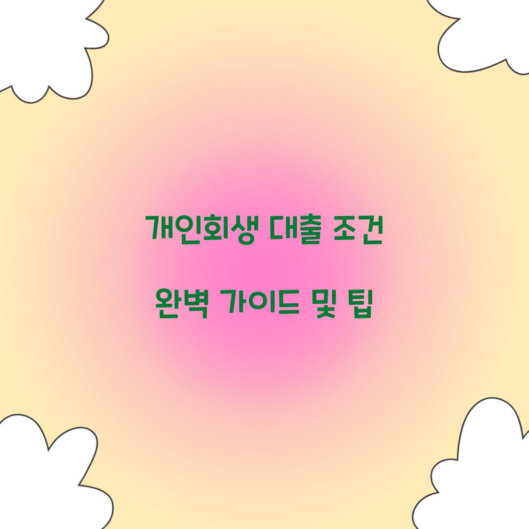 개인회생 대출 조건