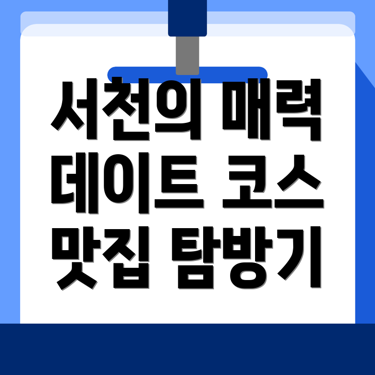 서천군 화양면 데이트 코스