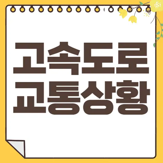 도로 교통상황