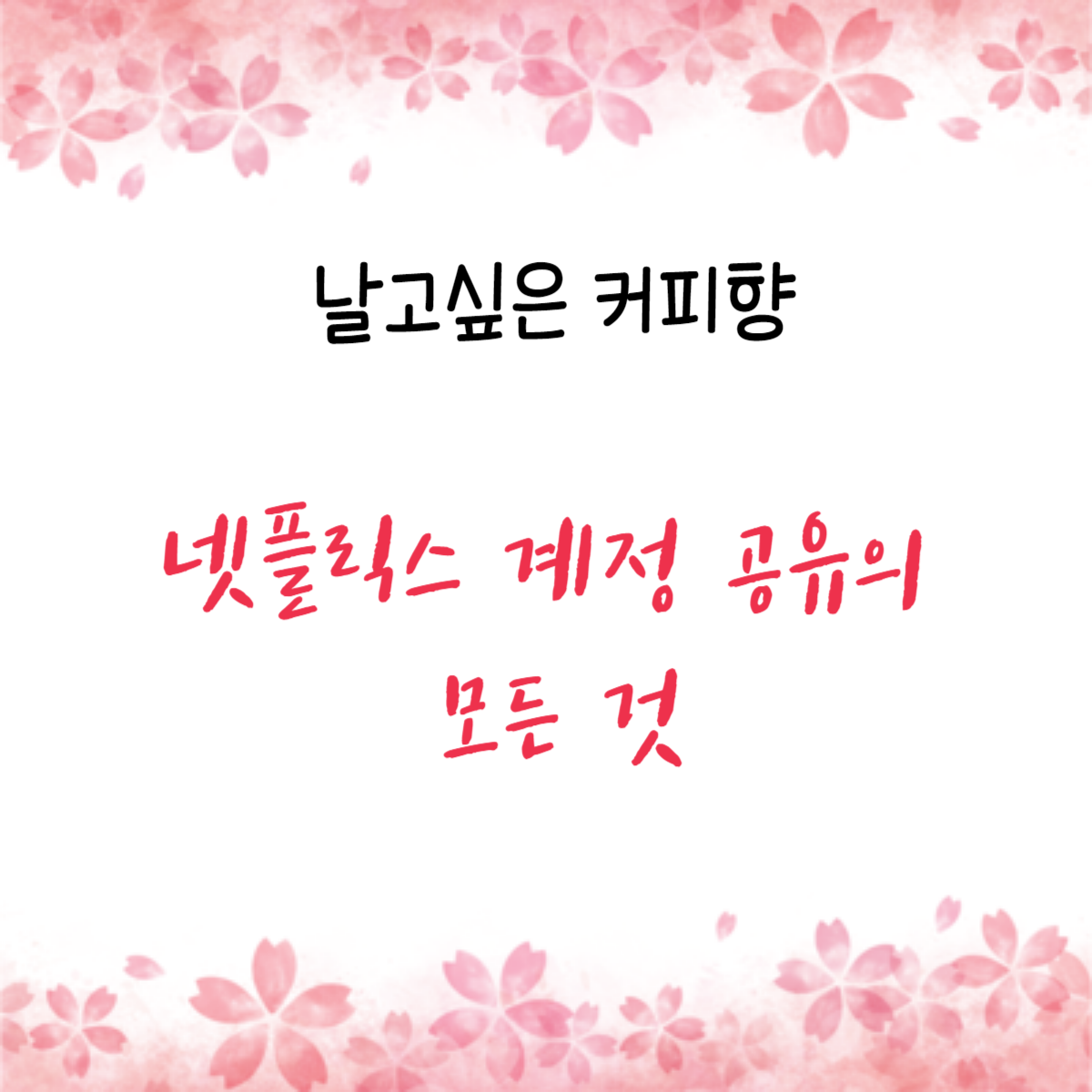 넷플릭스 계정 공유의 모든 것