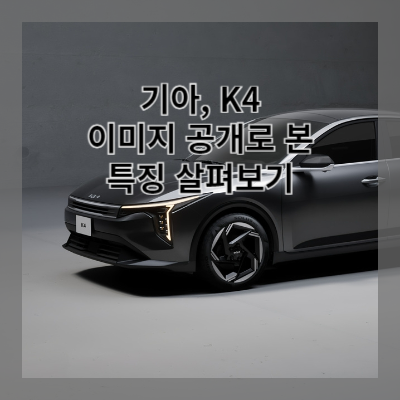 썸네일 기아 K4 이미지 공개