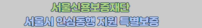 서울신용보증재단