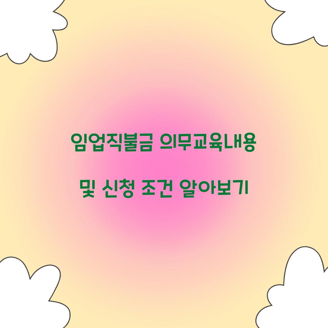 임업직불금 의무교육내용
