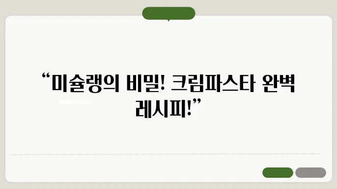 크림파스타 만드는법 / 미슐랭 뭐있어? 이렇게 만들면되지!