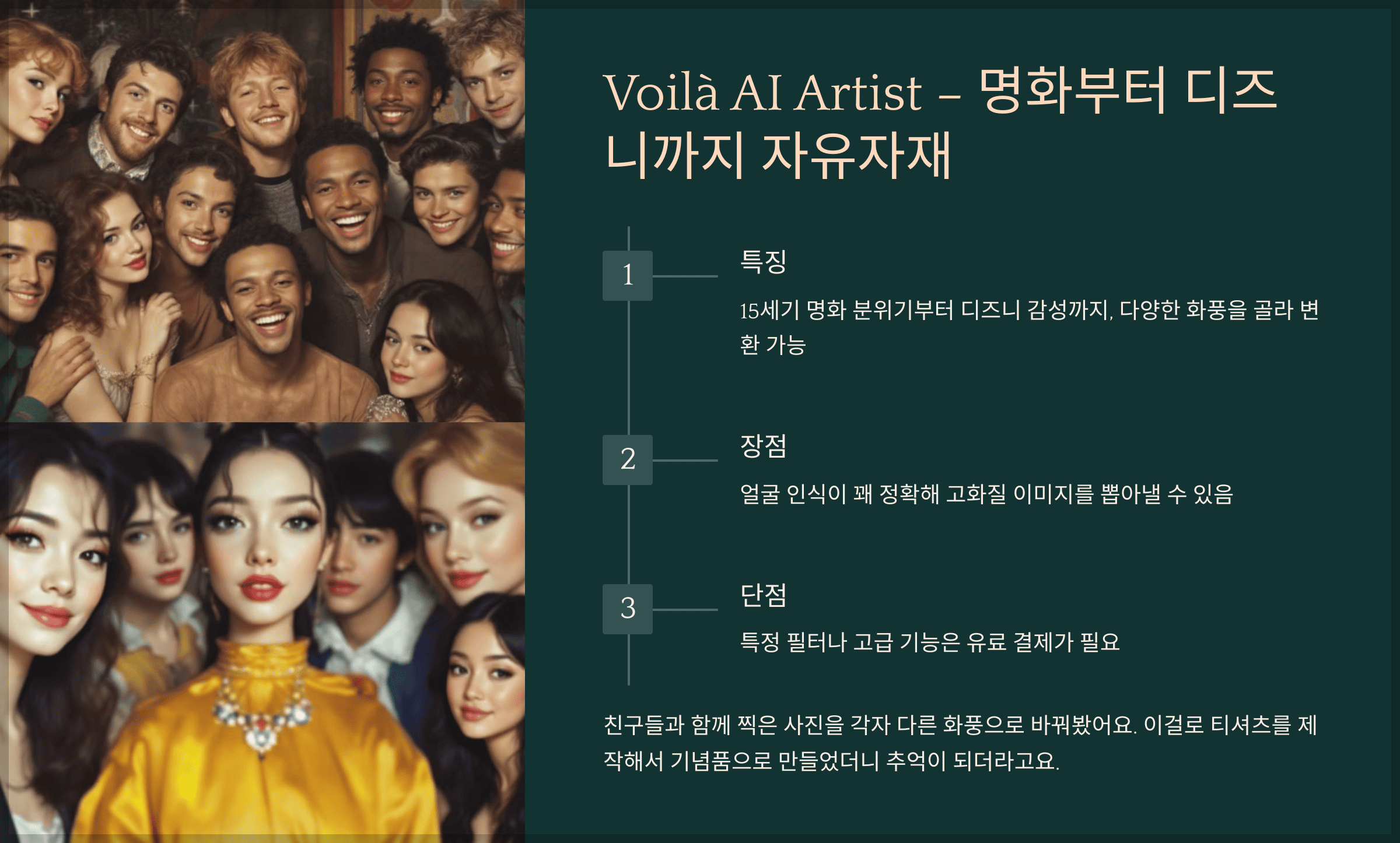 Voilà AI Artist – 명화부터 디즈니까지 자유자재