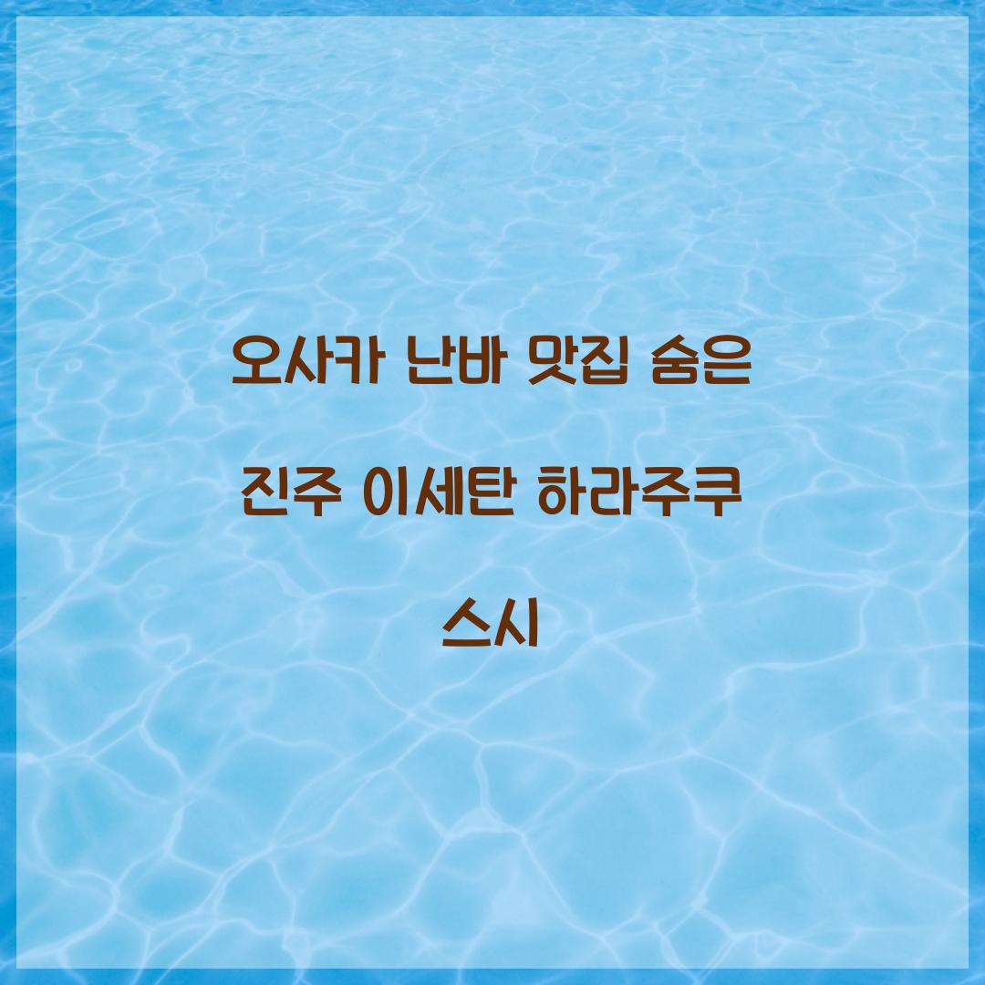 오사카 난바 맛집