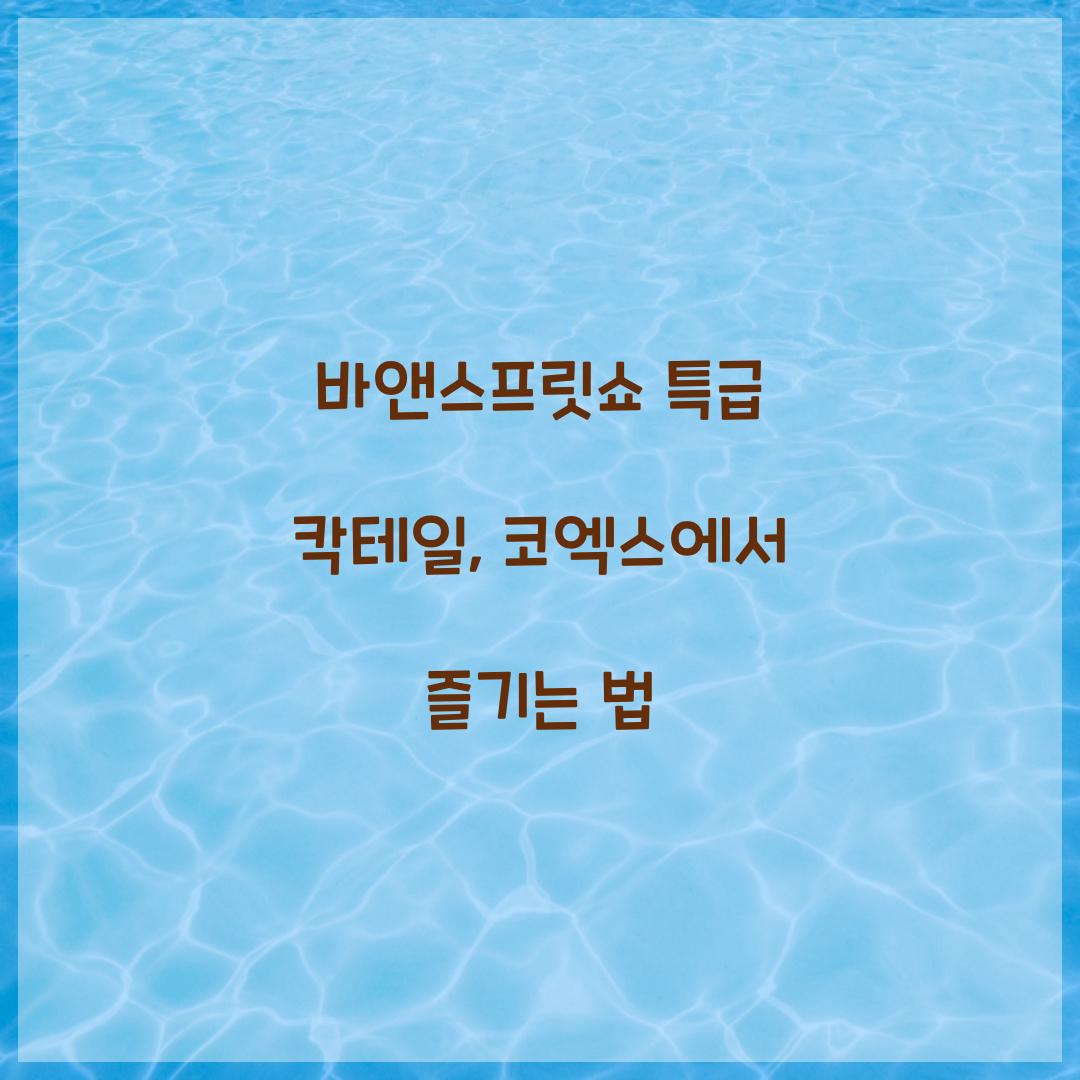 바앤스프릿쇼