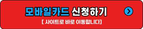 모바일카드 신청하기