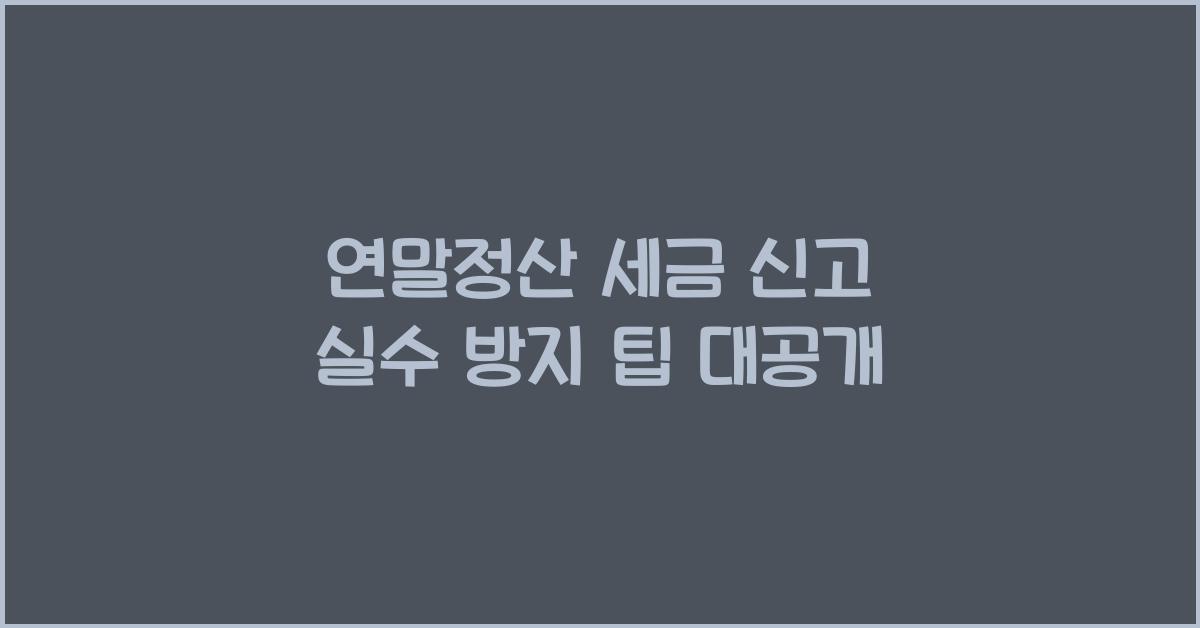 연말정산 세금 신고 실수 방지