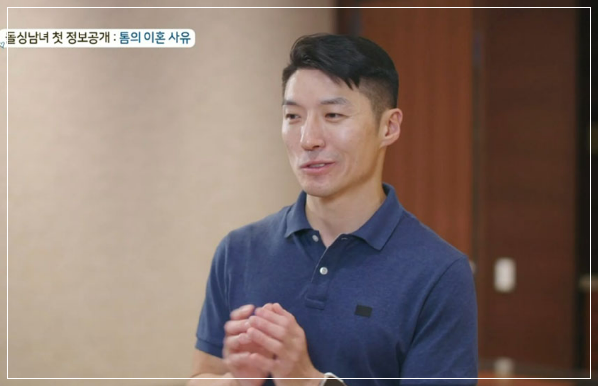 돌싱글즈4-톰-직업-나이-인스타