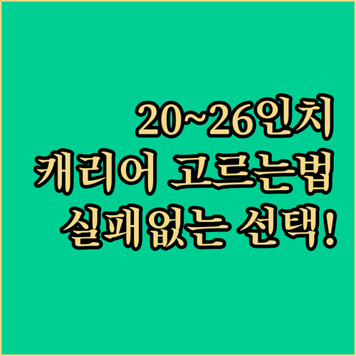 기내용 20인치부터 수화물용 26인치..