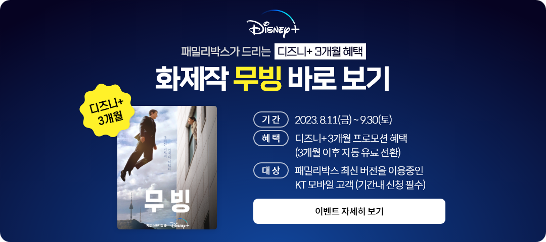 KT 패밀리박스 이벤트 디즈니 플러스 무료