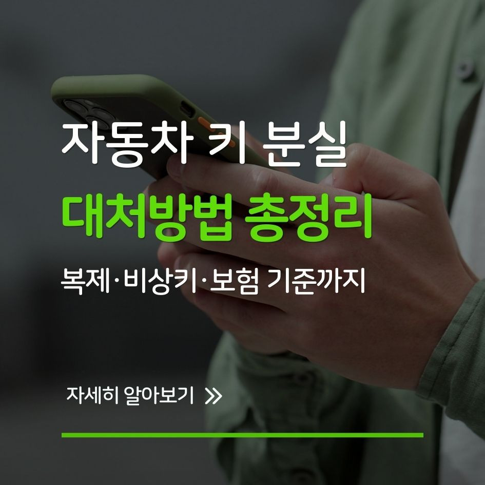 자동차 키 분실 시 대처법과 보험 기준 안내