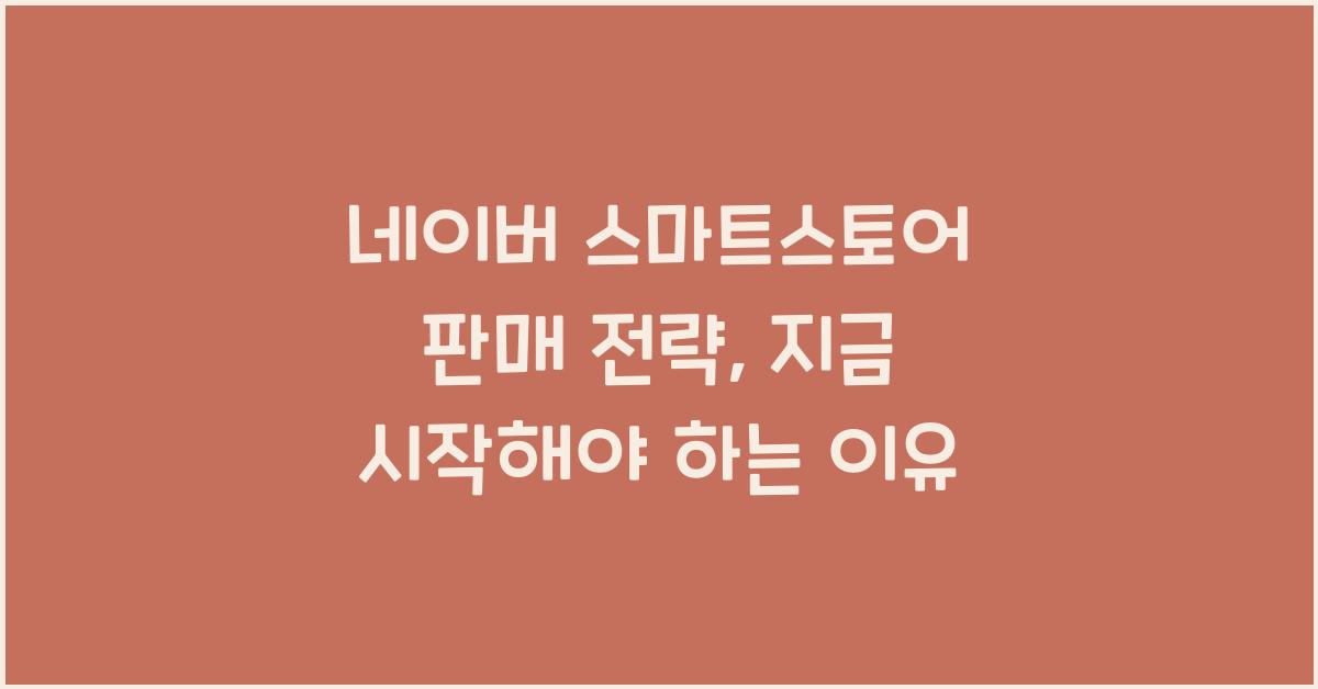 네이버 스마트스토어 판매 전략