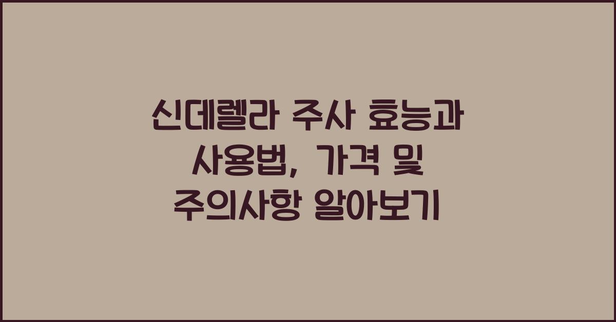 신데렐라 주사 효능