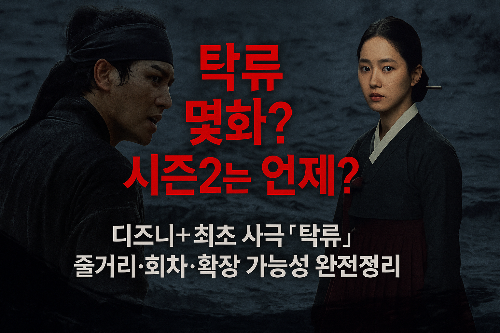 탁류 몇화? 시즌2는 언제? ❘ 디즈니+ 사극 &lsquo;탁류&rsquo; 완전정리